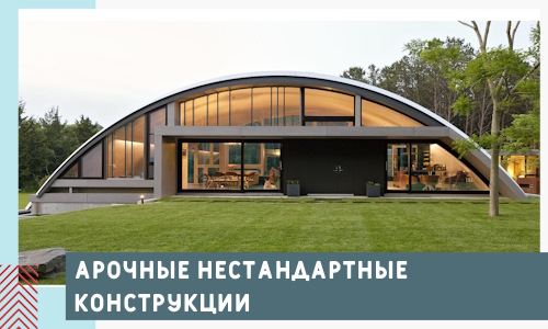 Арочные нестандартные конструкции от компании СтальСтрой-Прр